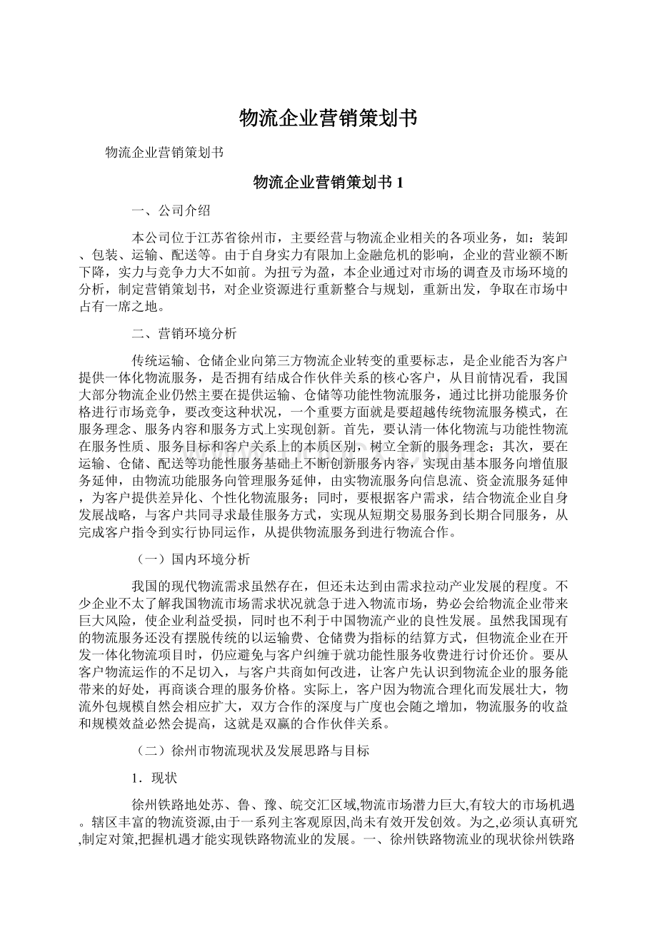 物流企业营销策划书.docx