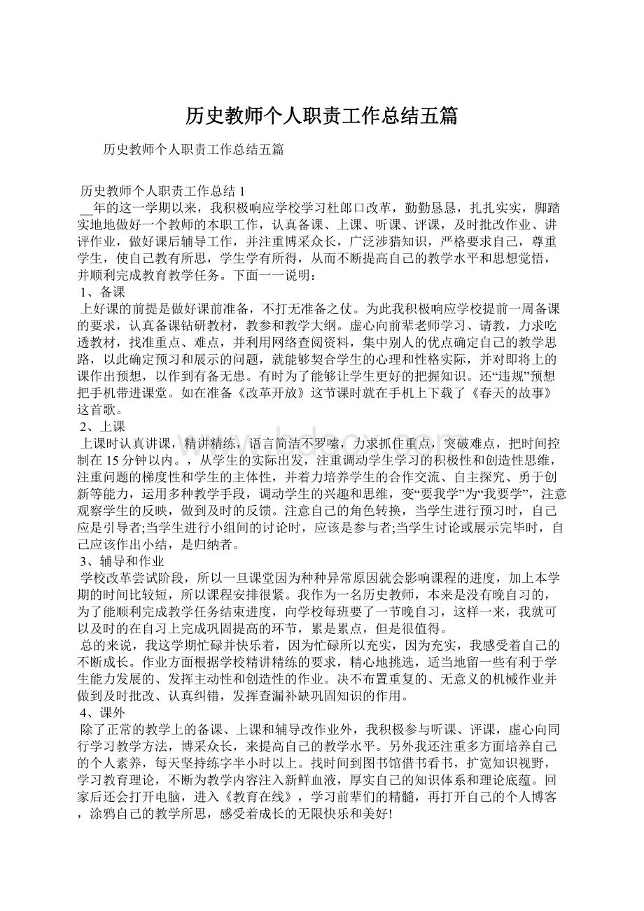 历史教师个人职责工作总结五篇.docx_第1页