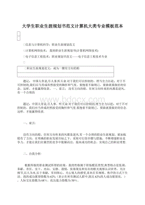 大学生职业生涯规划书范文计算机大类专业模板范本Word文档下载推荐.docx