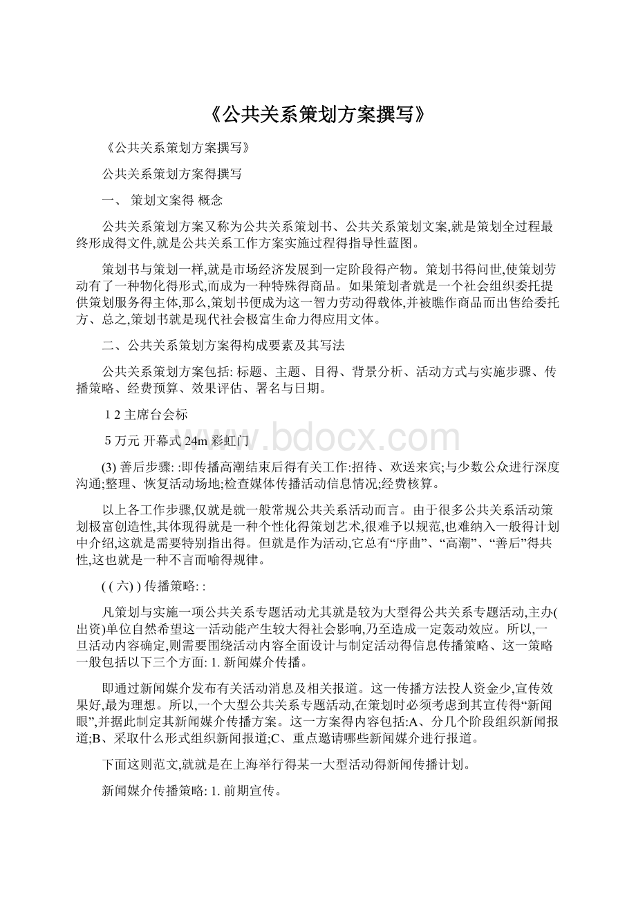 《公共关系策划方案撰写》.docx