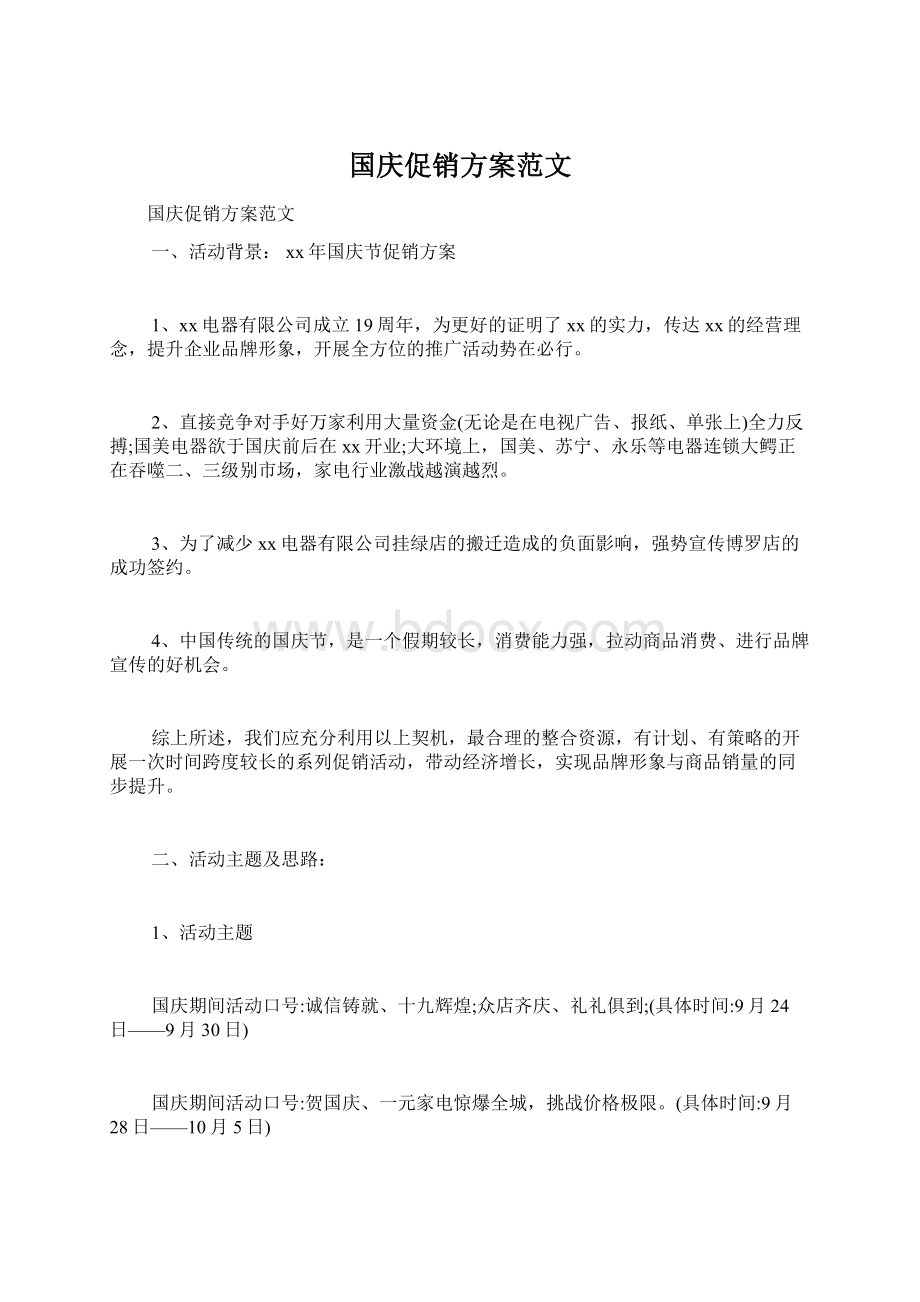 国庆促销方案范文文档格式.docx_第1页