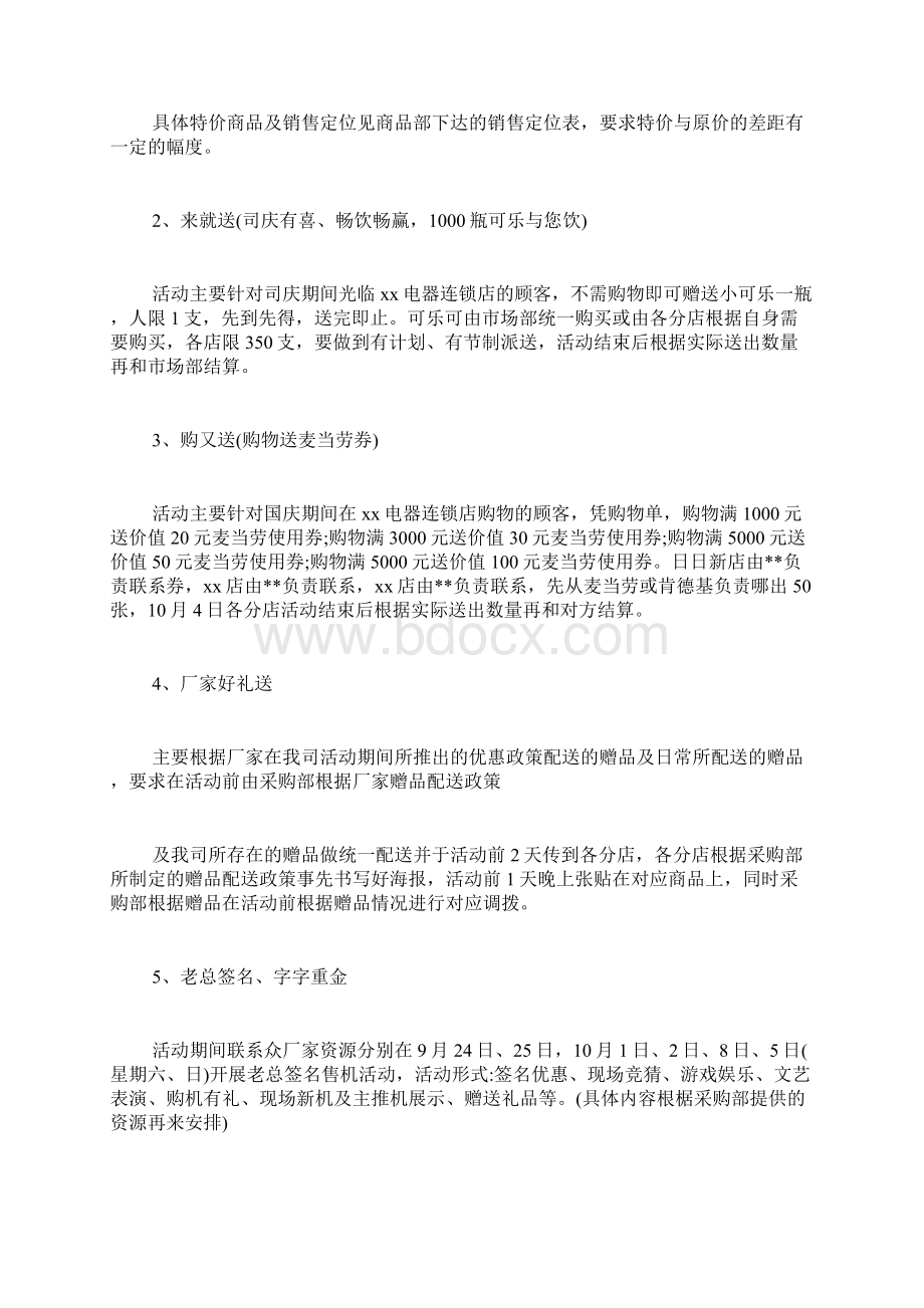 国庆促销方案范文文档格式.docx_第3页