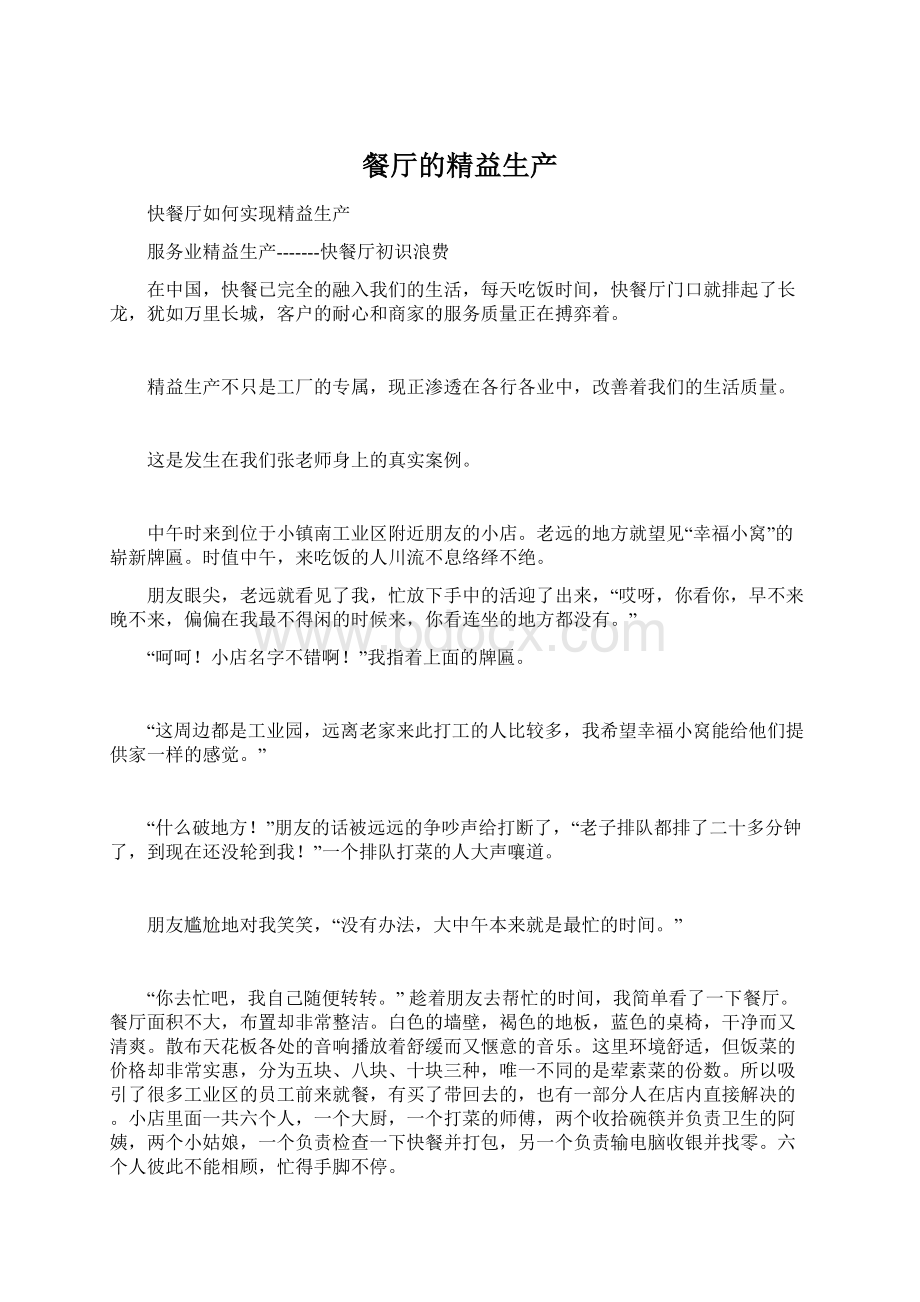 餐厅的精益生产Word文档下载推荐.docx