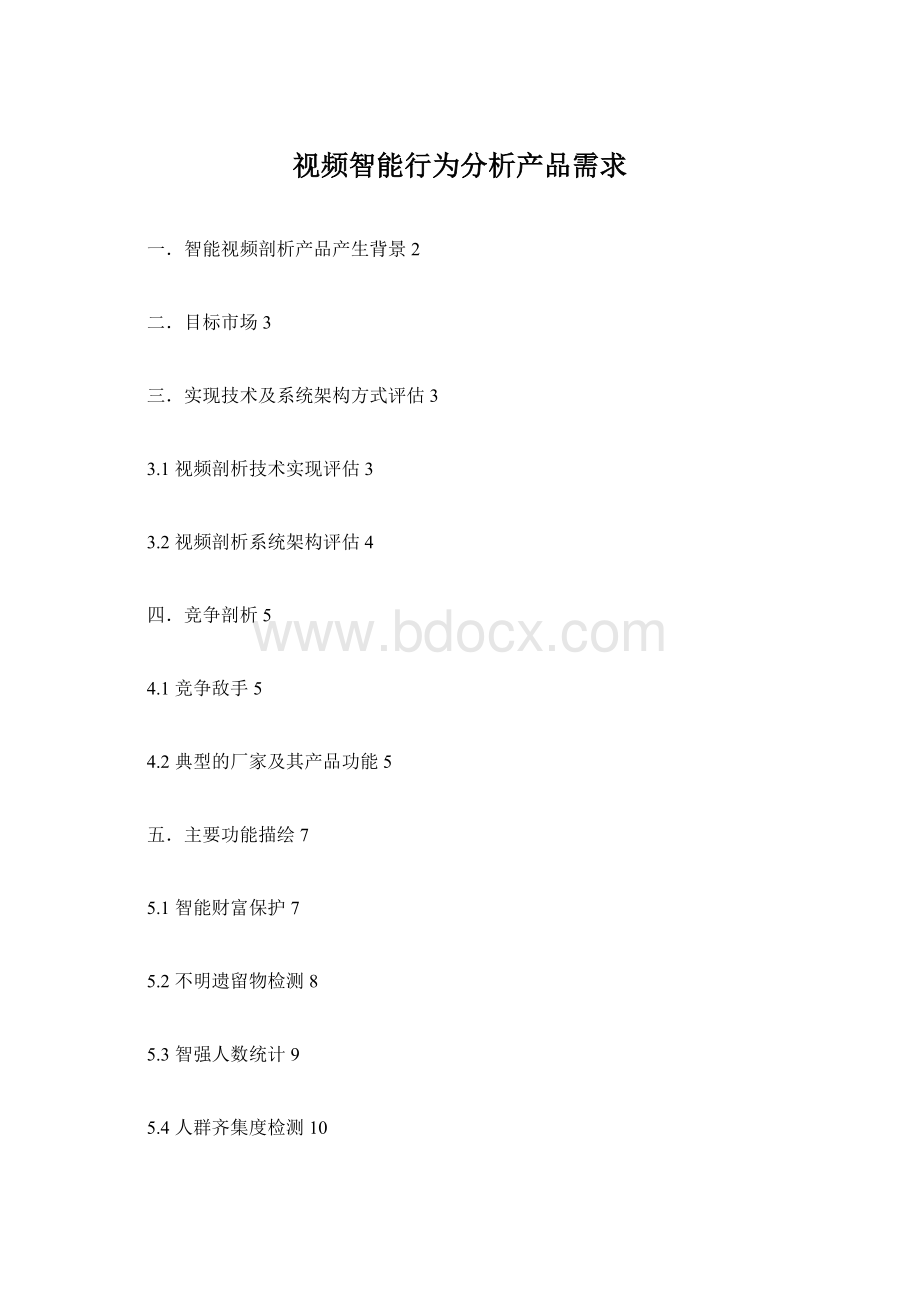 视频智能行为分析产品需求Word文档下载推荐.docx_第1页