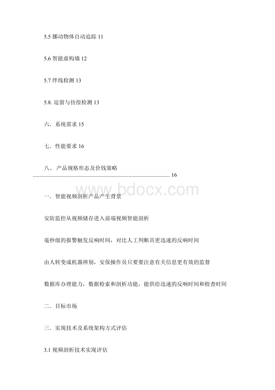 视频智能行为分析产品需求.docx_第2页