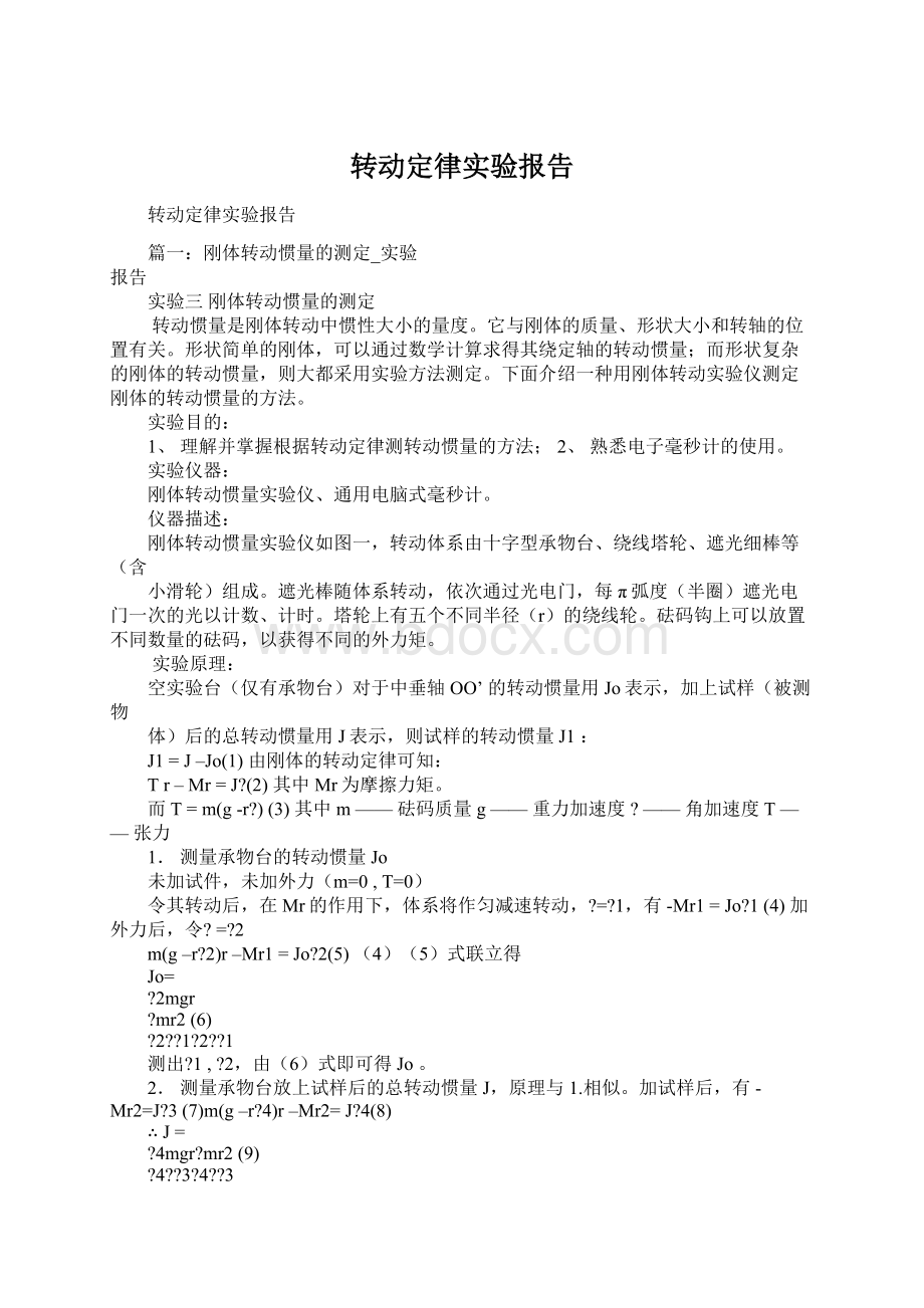 转动定律实验报告.docx