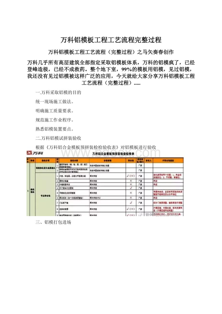 万科铝模板工程工艺流程完整过程Word文档下载推荐.docx