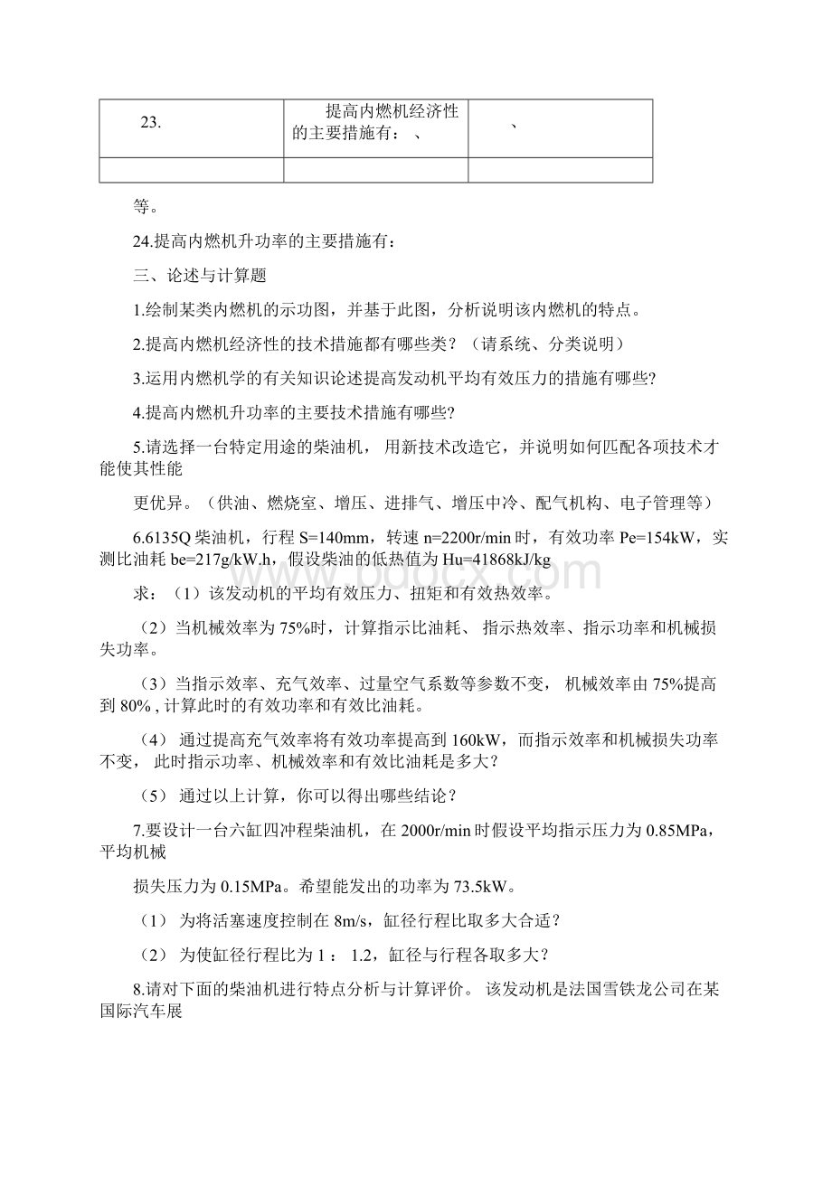 《内燃机学》习题集Word格式文档下载.docx_第3页