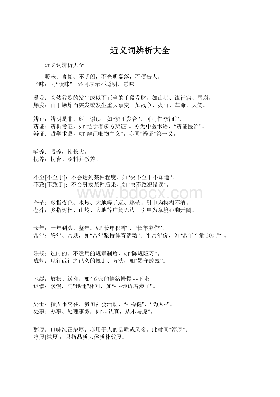 近义词辨析大全Word格式文档下载.docx_第1页