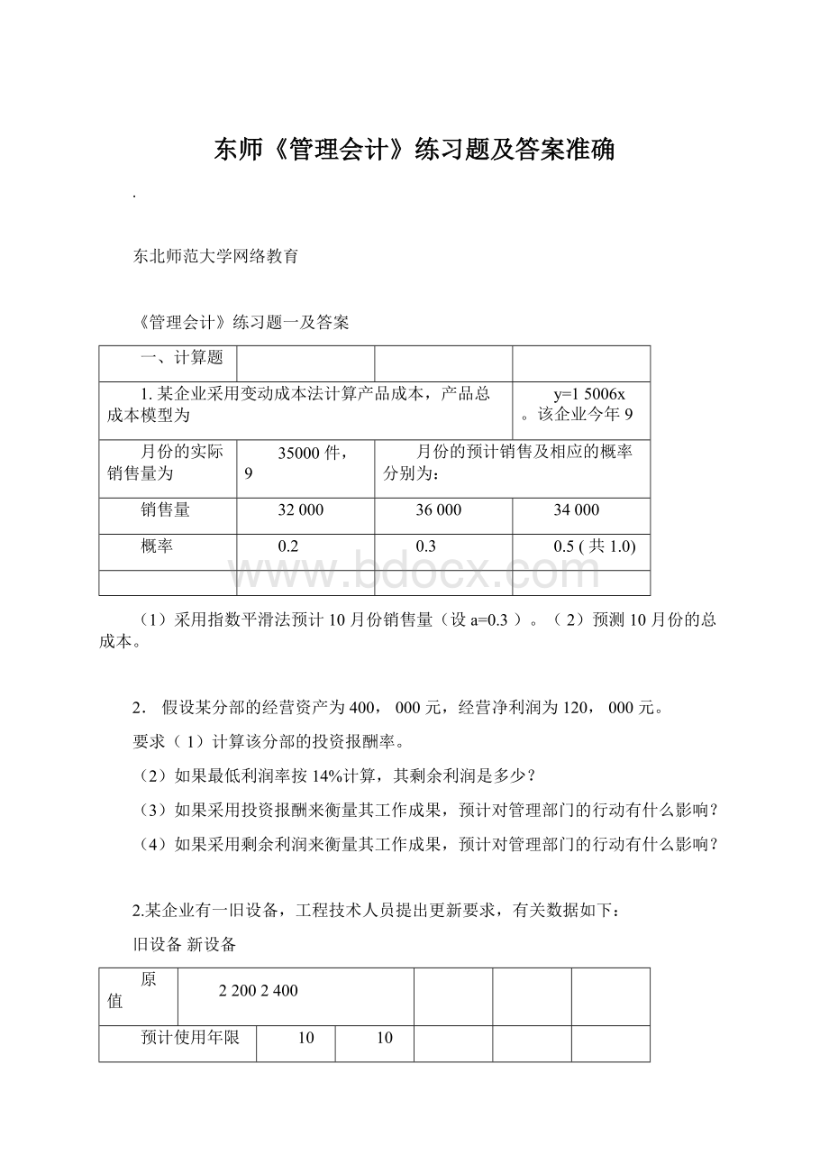 东师《管理会计》练习题及答案准确.docx