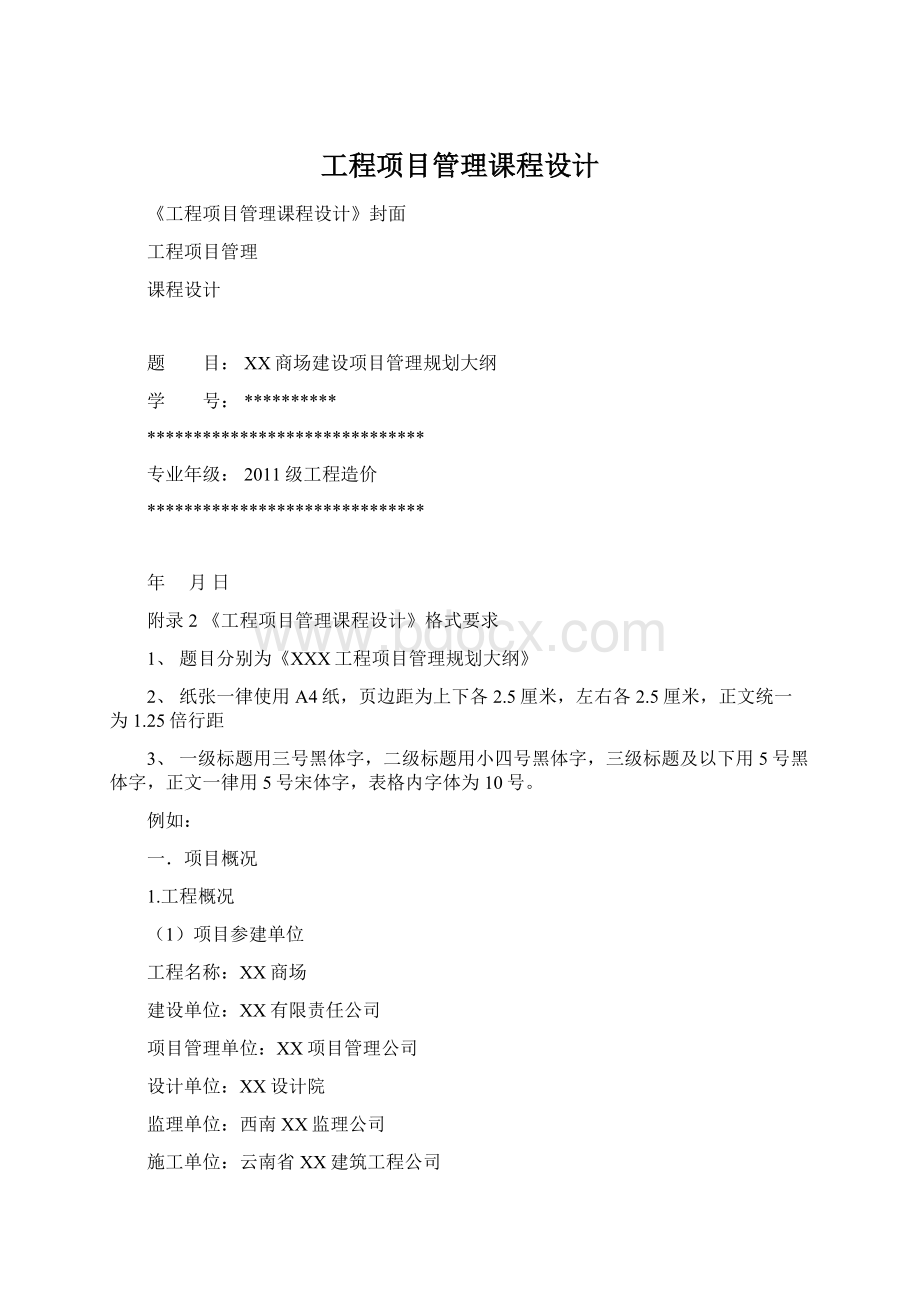 工程项目管理课程设计文档格式.docx