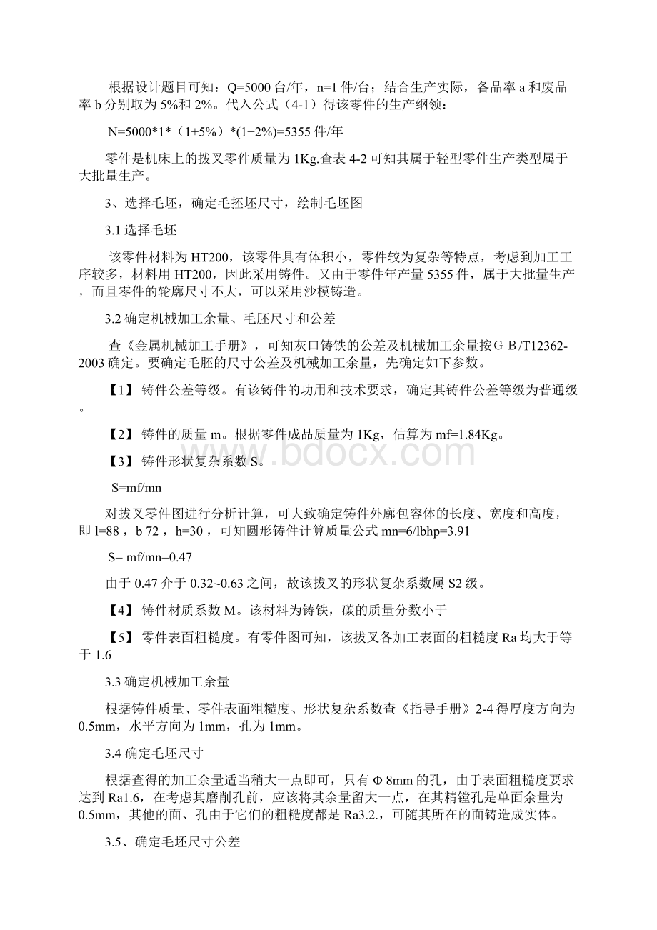 机械加工工艺与装备课程设计Word文档下载推荐.docx_第3页