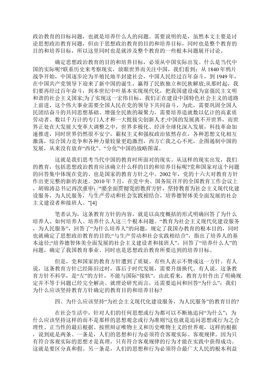 简论思想政治教育的目的培养目标和教育内容.docx_第3页