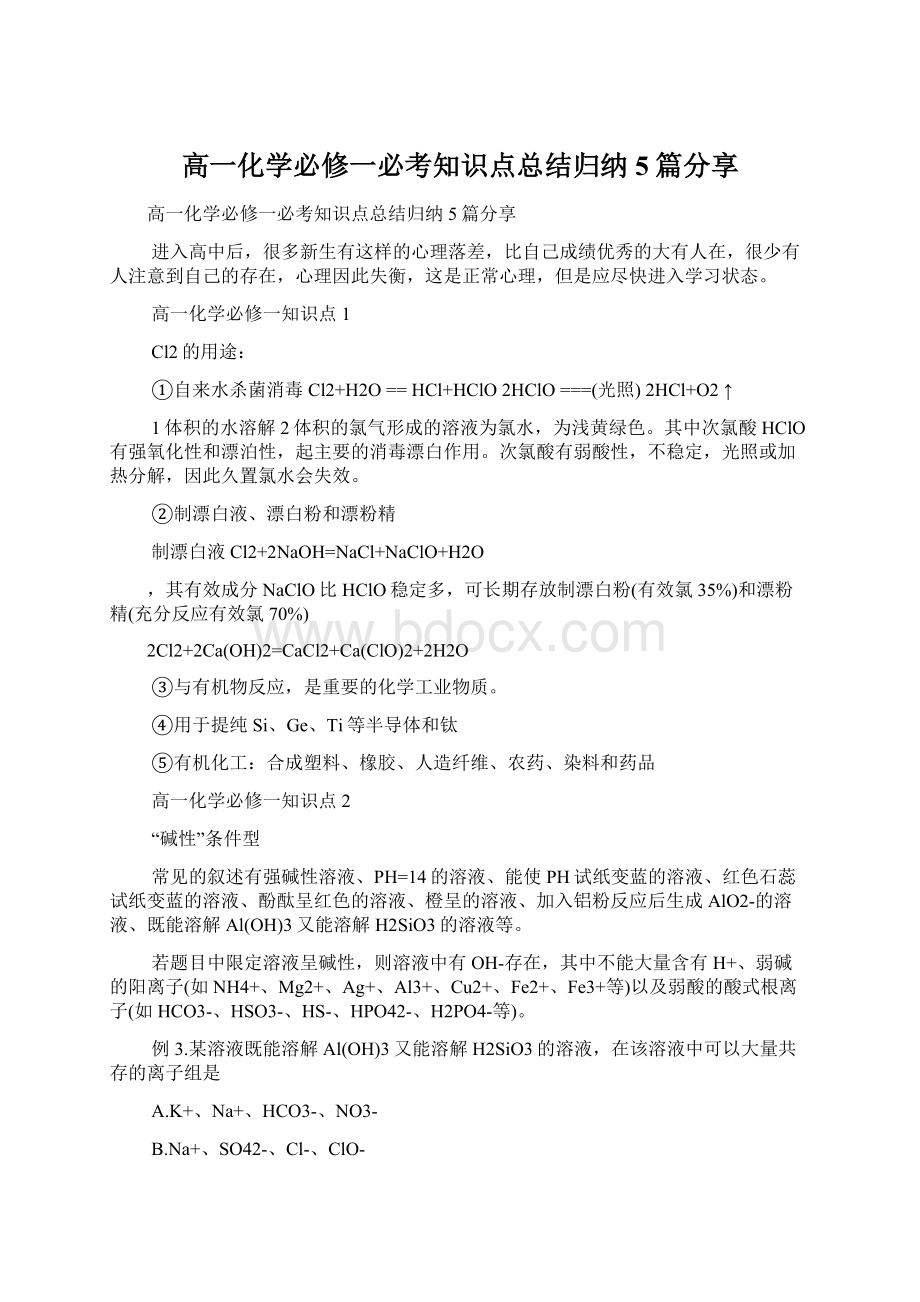 高一化学必修一必考知识点总结归纳5篇分享.docx