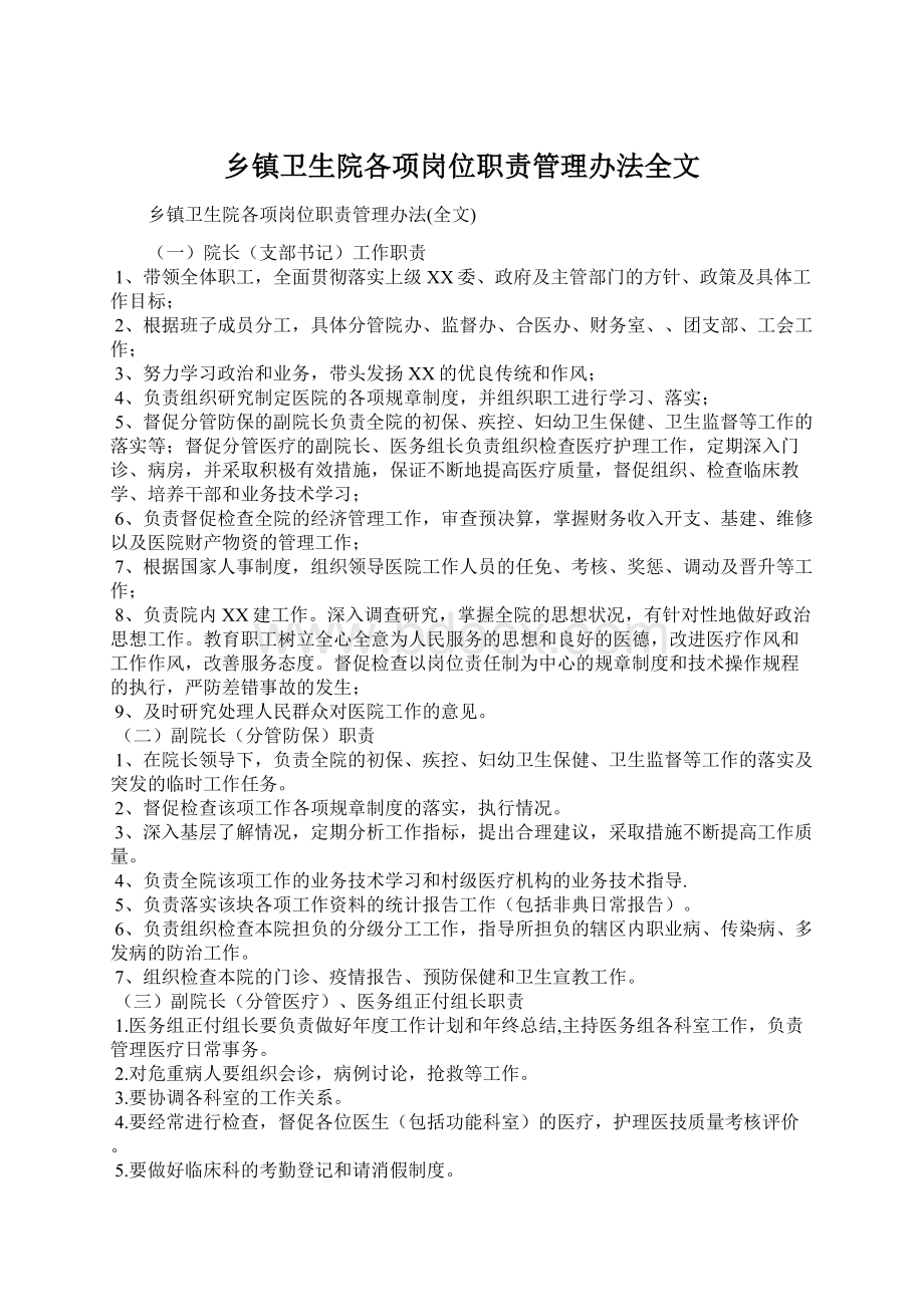 乡镇卫生院各项岗位职责管理办法全文Word格式文档下载.docx