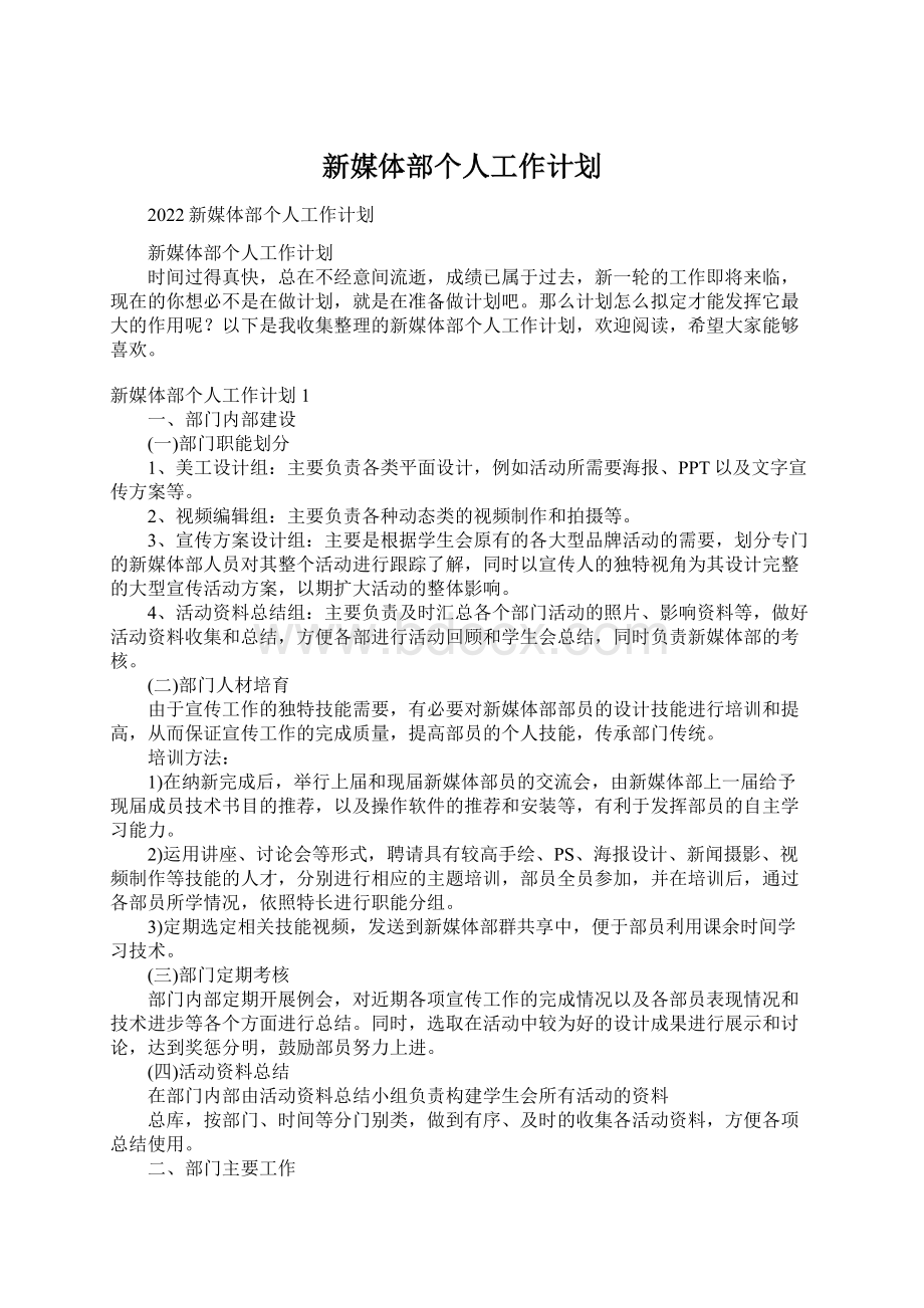 新媒体部个人工作计划Word文档下载推荐.docx_第1页