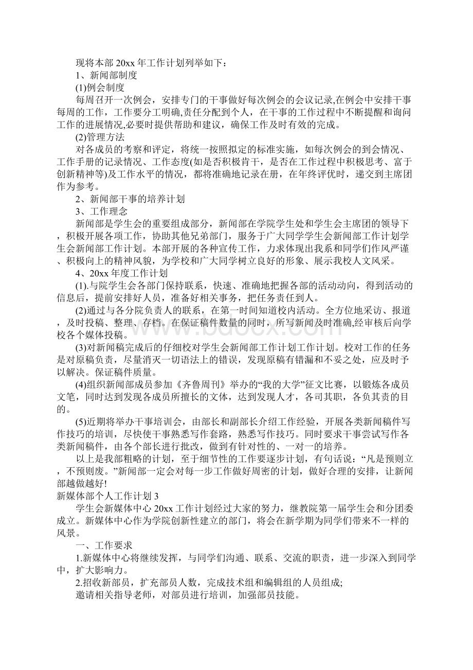 新媒体部个人工作计划Word文档下载推荐.docx_第3页