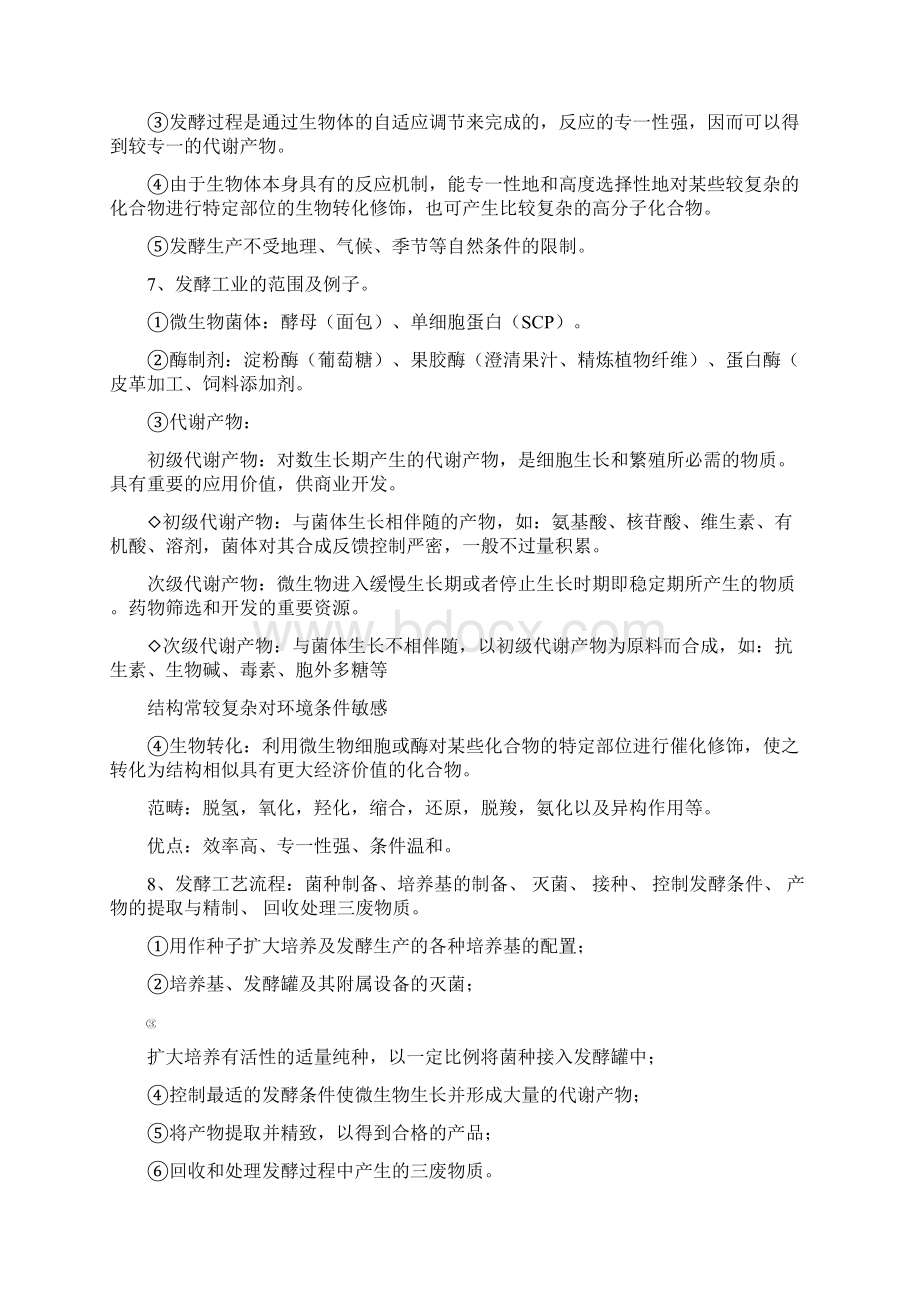 发酵工艺Word格式文档下载.docx_第2页