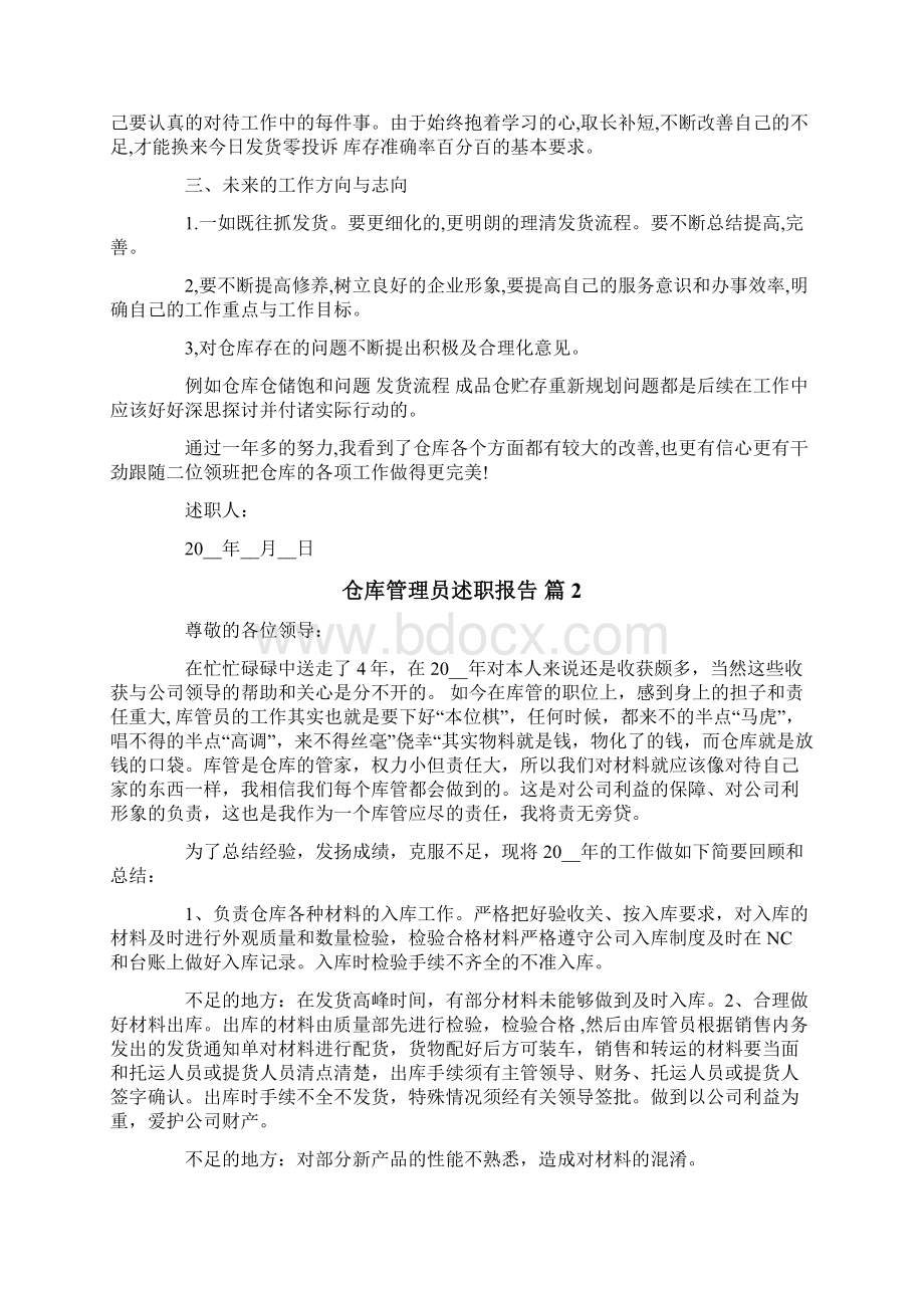 仓库管理员述职报告7篇Word下载.docx_第2页