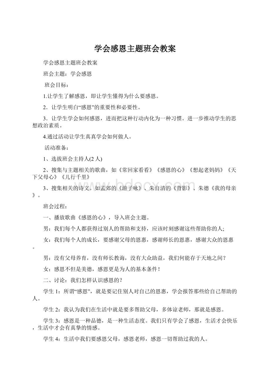 学会感恩主题班会教案文档格式.docx_第1页