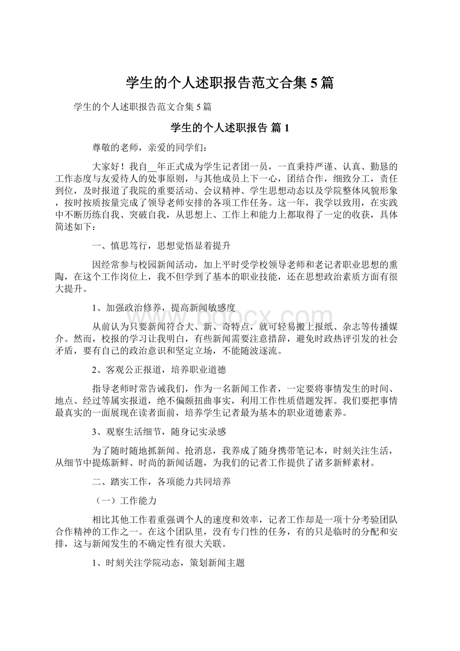 学生的个人述职报告范文合集5篇.docx