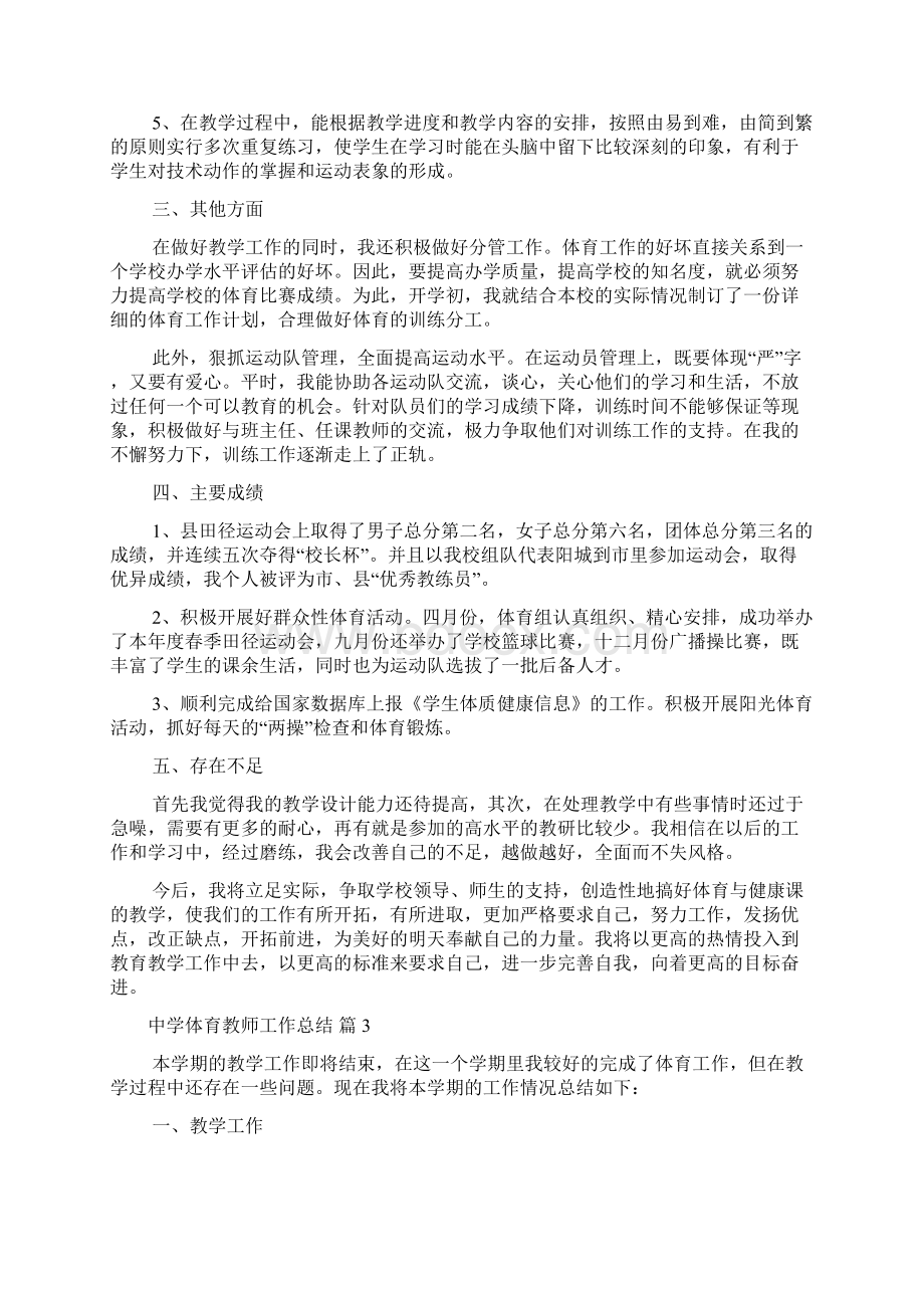 中学体育教师工作总结锦集六篇.docx_第3页