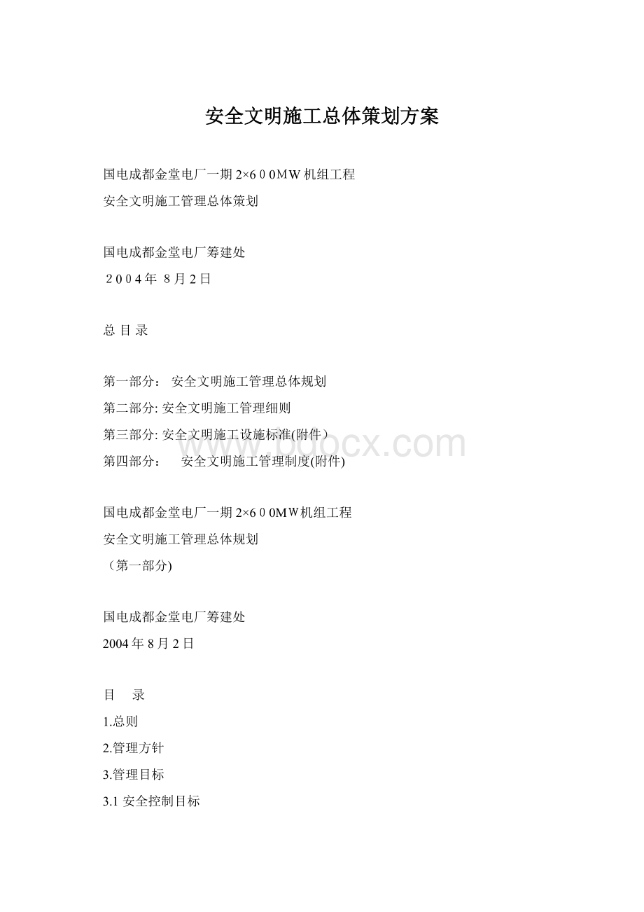 安全文明施工总体策划方案Word文件下载.docx