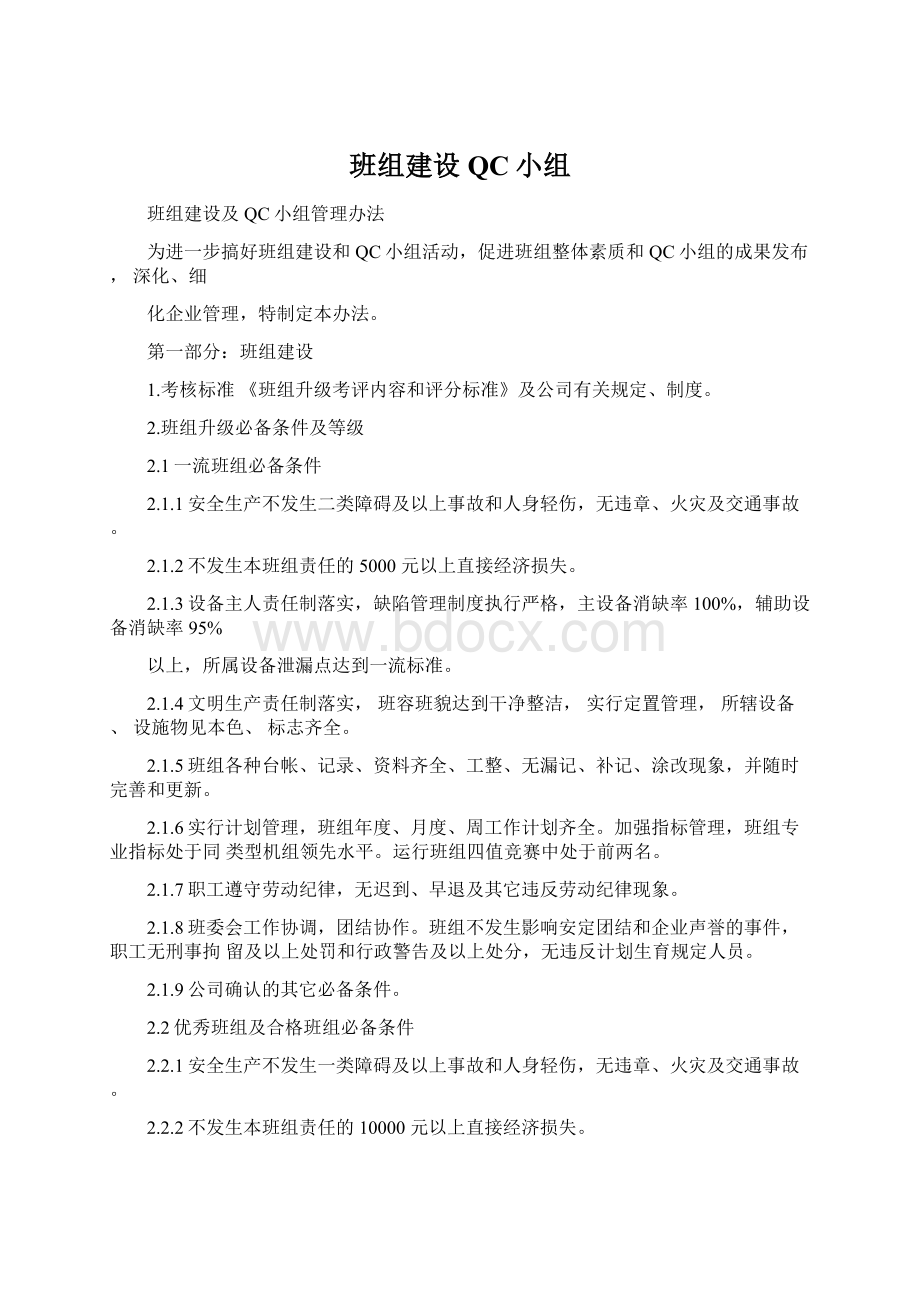 班组建设QC小组.docx_第1页