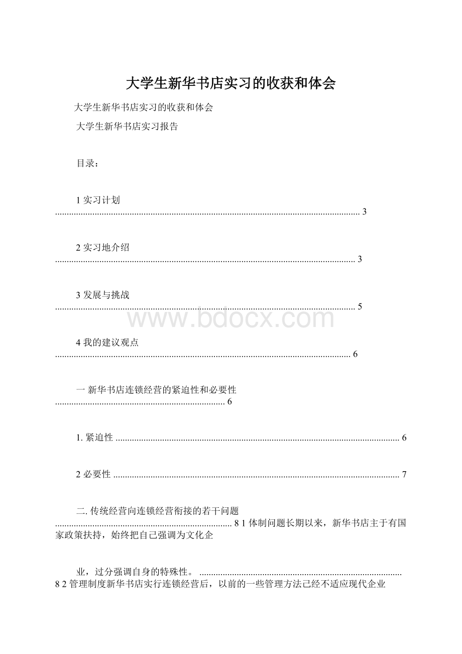 大学生新华书店实习的收获和体会Word文件下载.docx