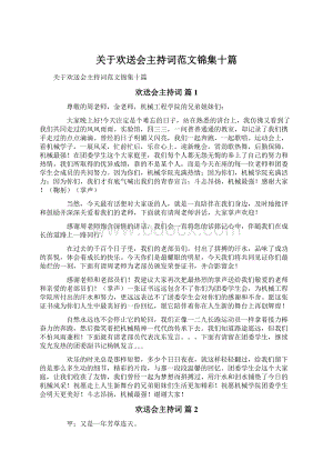 关于欢送会主持词范文锦集十篇Word格式文档下载.docx