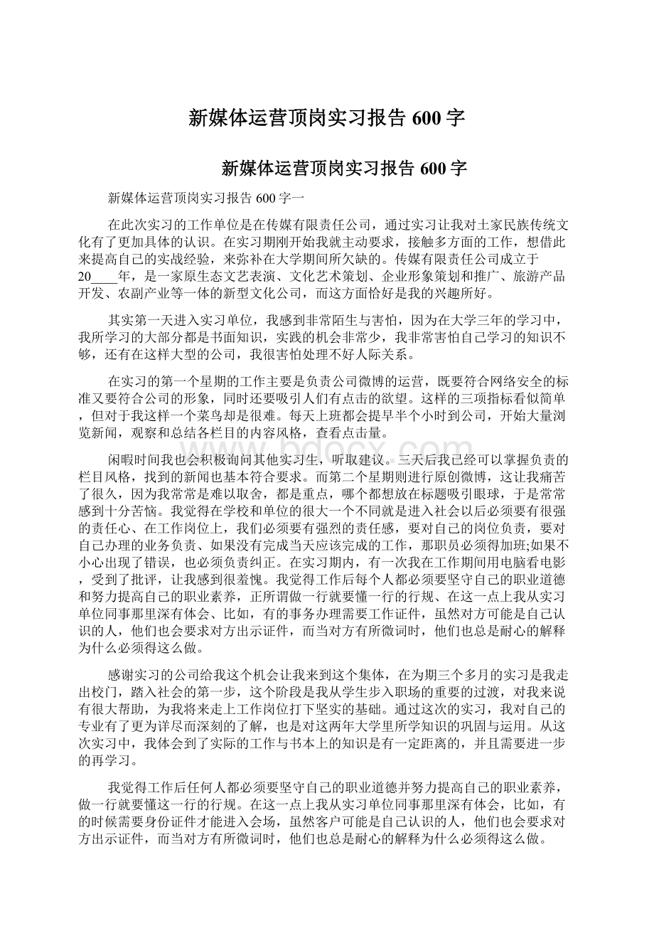 新媒体运营顶岗实习报告600字.docx_第1页