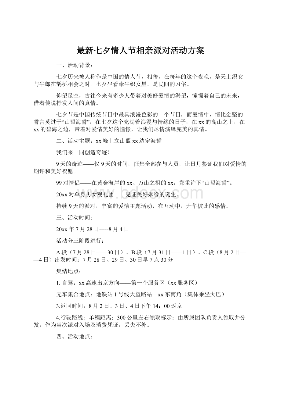 最新七夕情人节相亲派对活动方案Word文档格式.docx_第1页