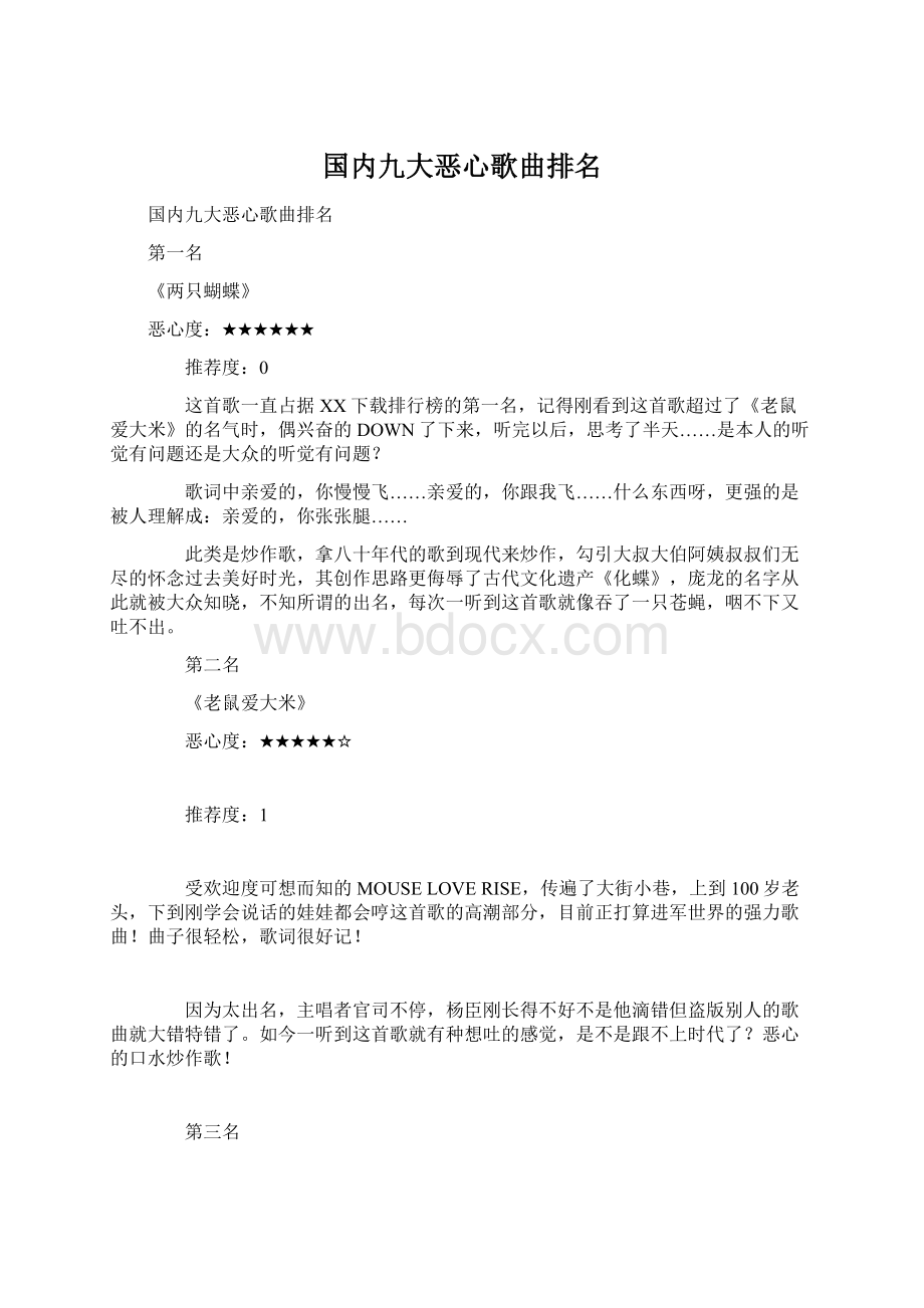 国内九大恶心歌曲排名文档格式.docx_第1页