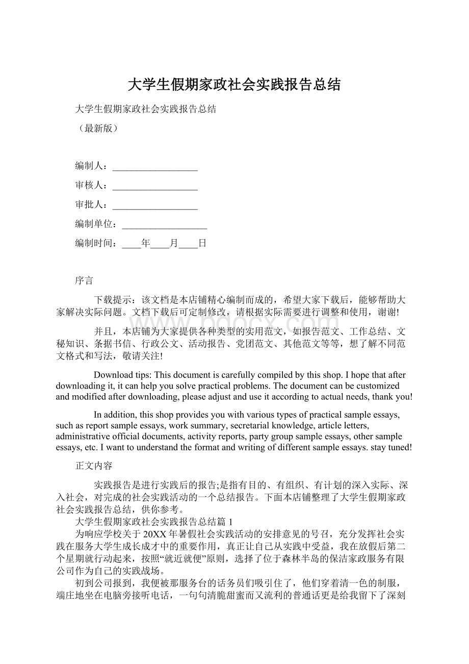 大学生假期家政社会实践报告总结.docx