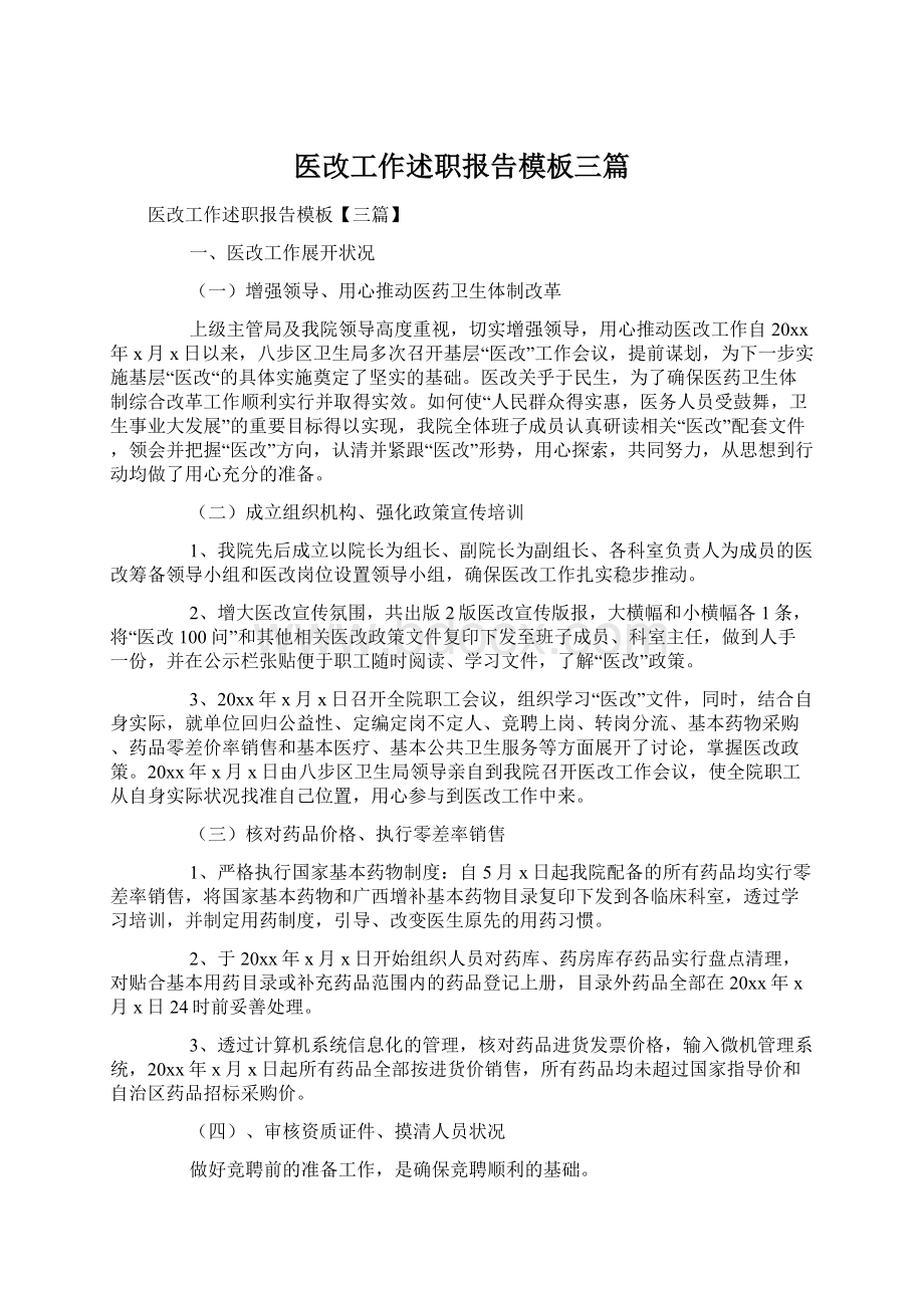 医改工作述职报告模板三篇.docx