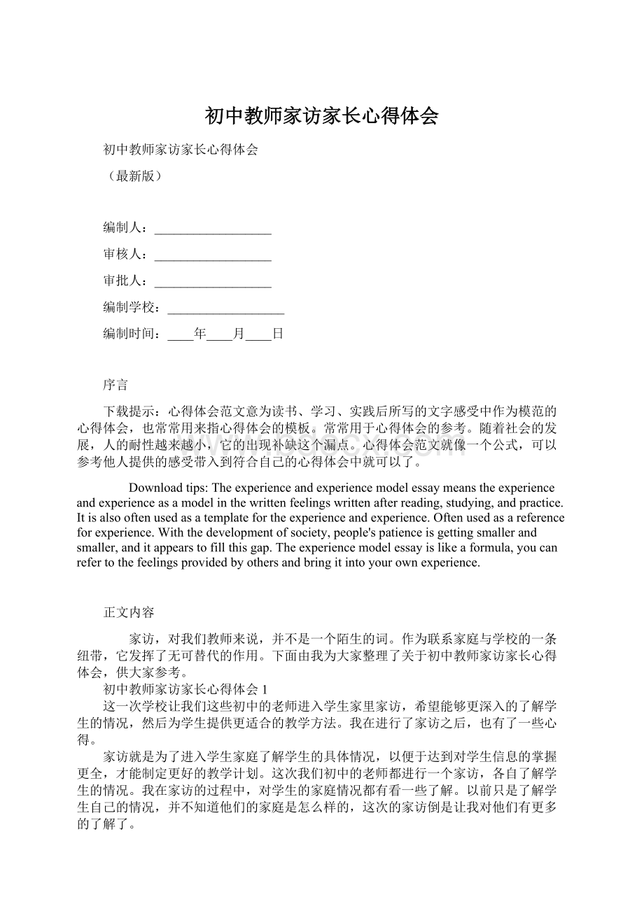 初中教师家访家长心得体会文档格式.docx