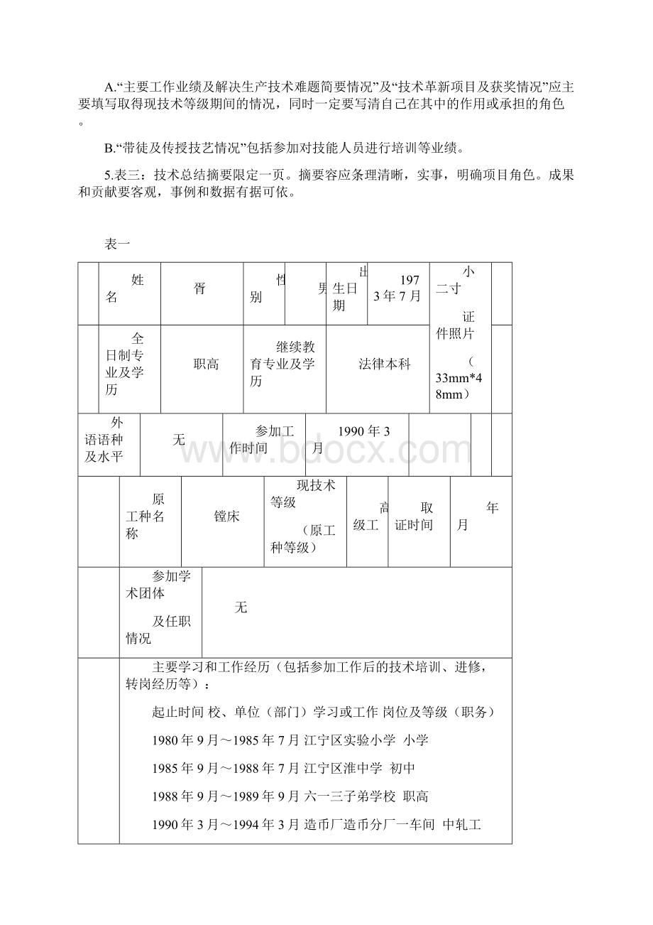 技师高级技师职业资格申报表档案格式.docx_第2页