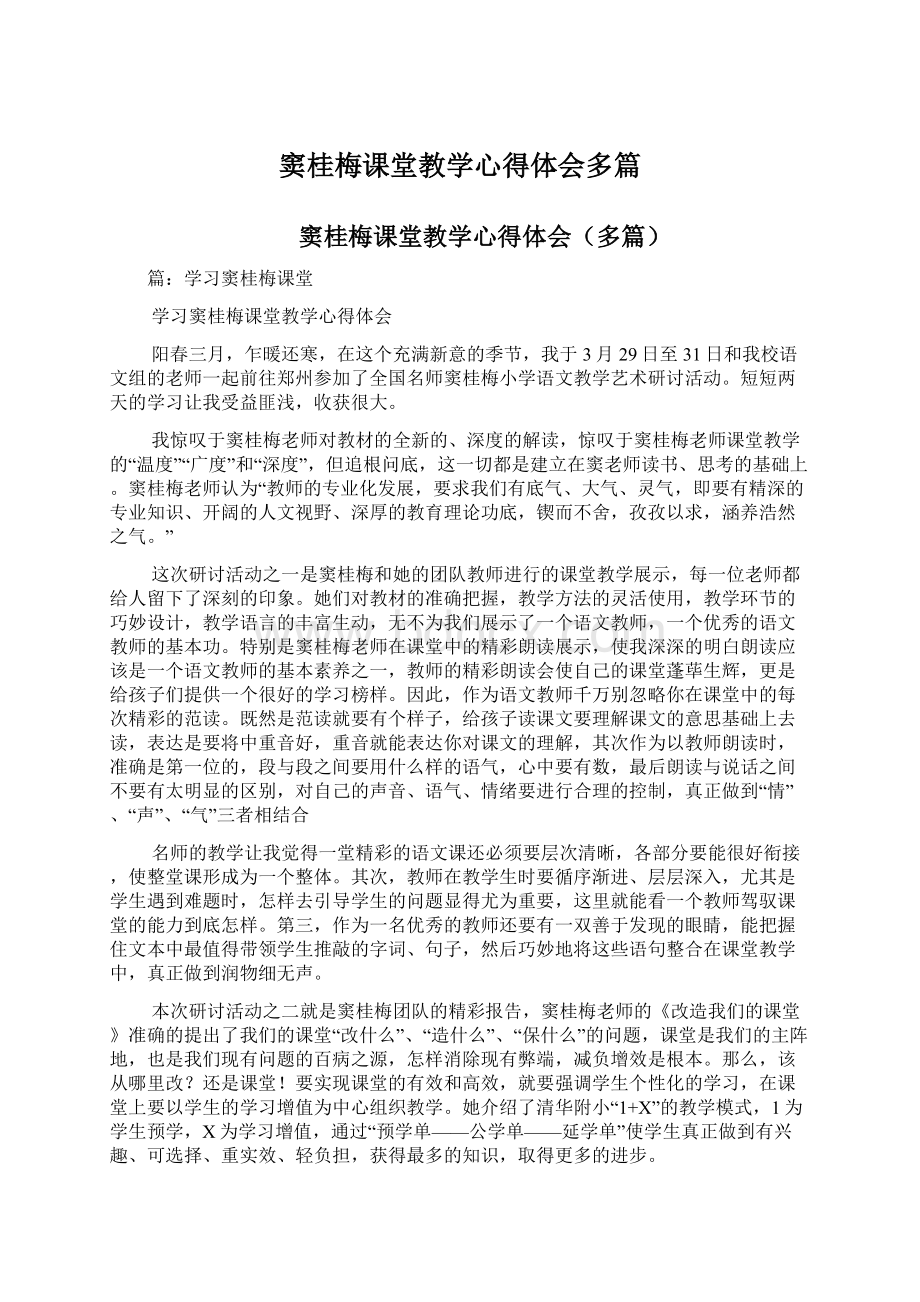 窦桂梅课堂教学心得体会多篇文档格式.docx