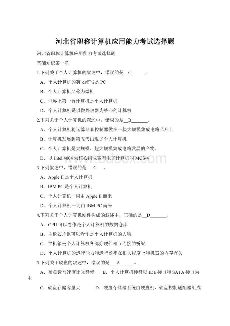 河北省职称计算机应用能力考试选择题Word下载.docx