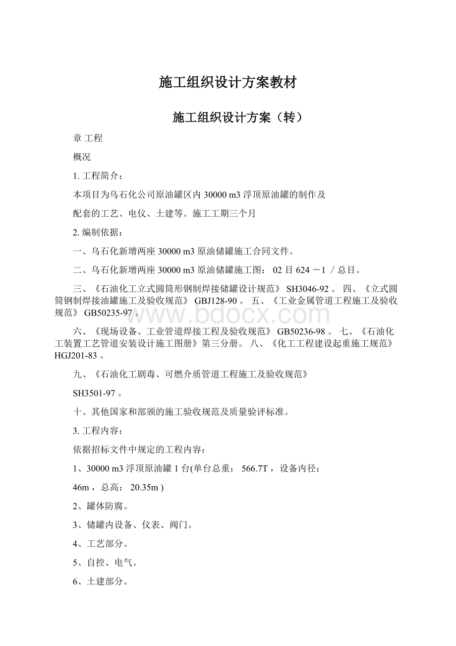 施工组织设计方案教材Word文档下载推荐.docx