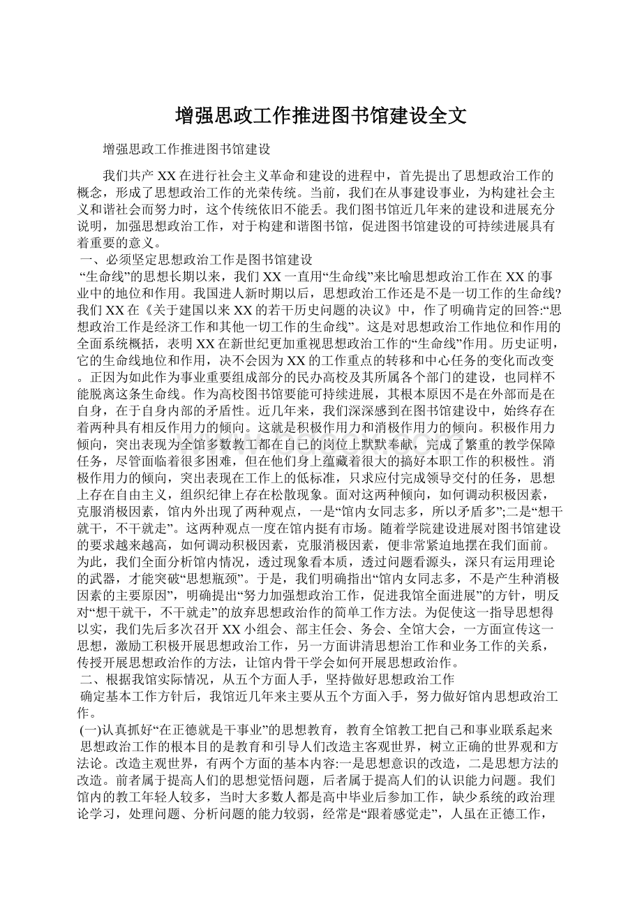 增强思政工作推进图书馆建设全文.docx