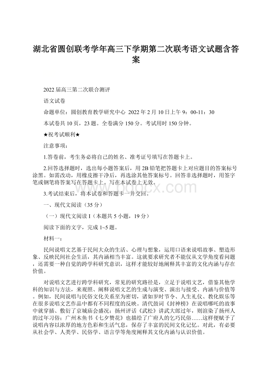 湖北省圆创联考学年高三下学期第二次联考语文试题含答案.docx