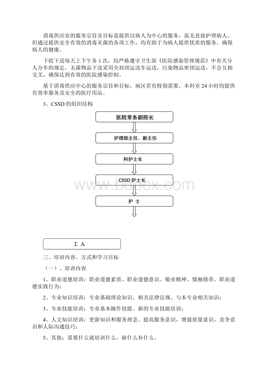 消毒供应室继续医学教学教育培训方案计划.docx_第2页