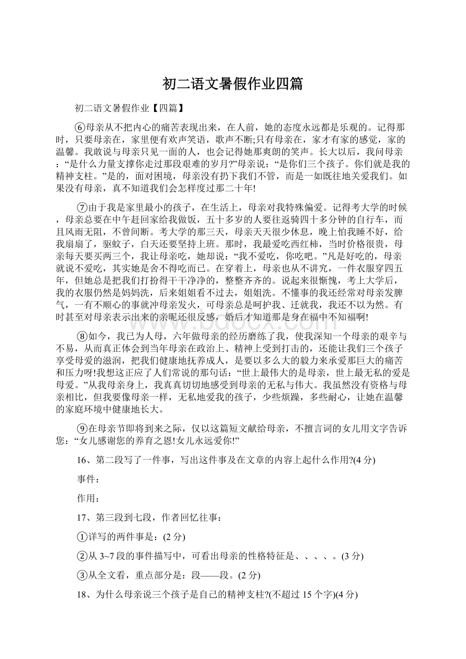 初二语文暑假作业四篇.docx_第1页