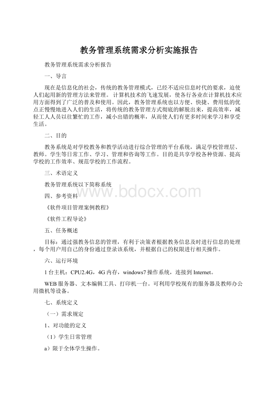 教务管理系统需求分析实施报告.docx