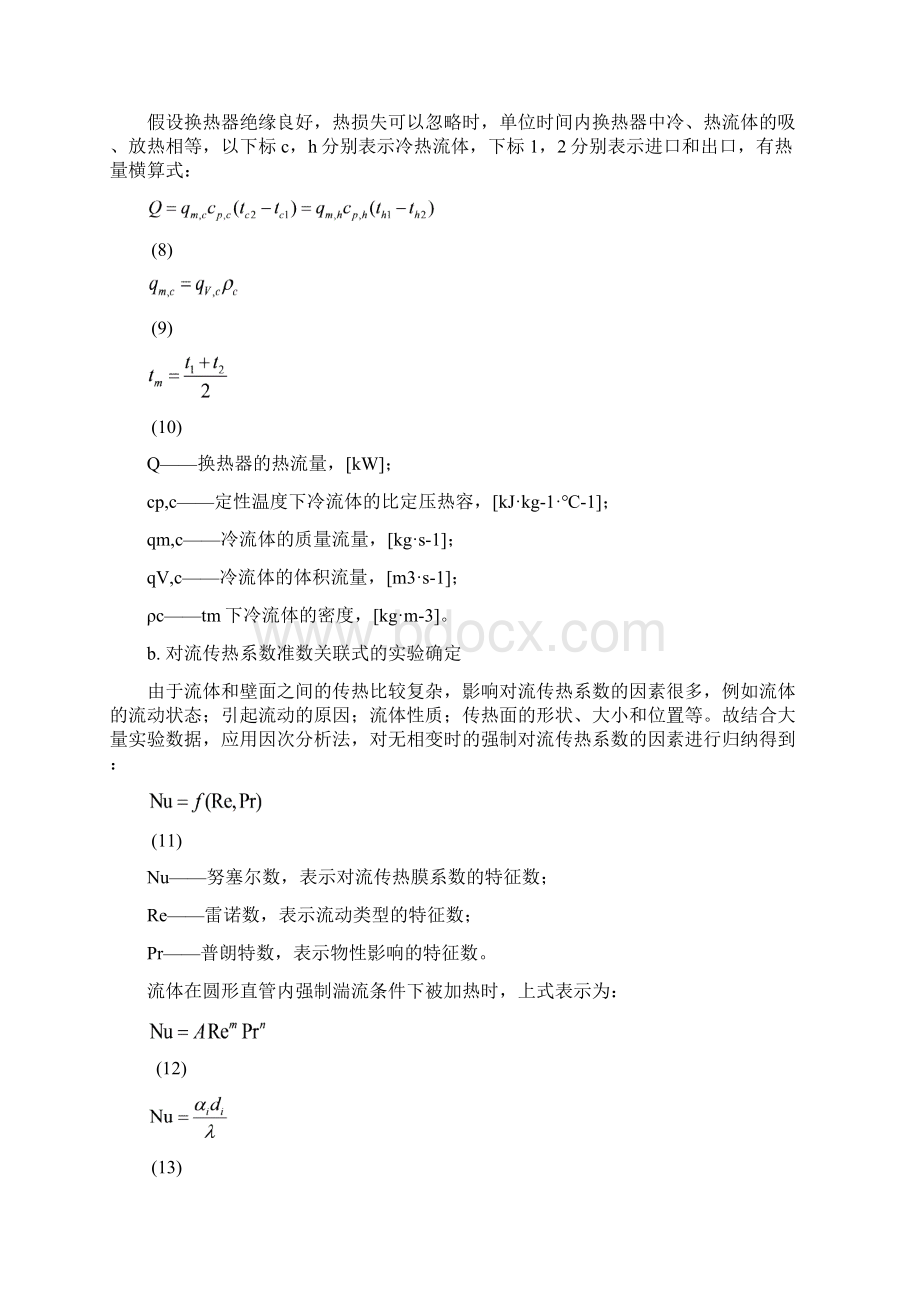 对流传热系数及准数关联式常数的测定.docx_第3页