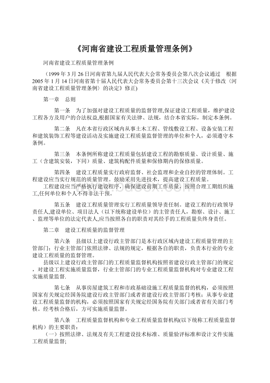 《河南省建设工程质量管理条例》文档格式.docx