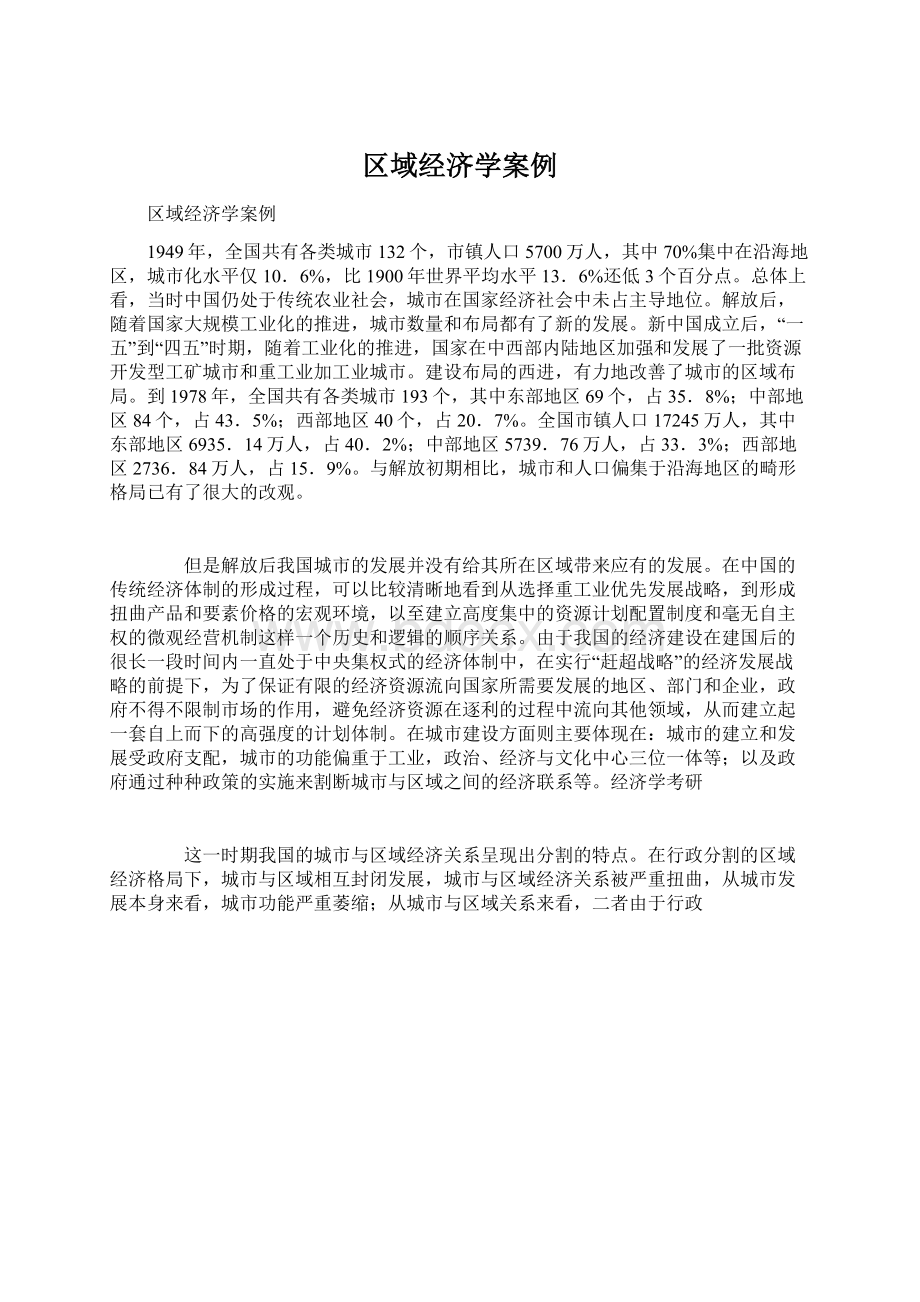 区域经济学案例Word格式文档下载.docx