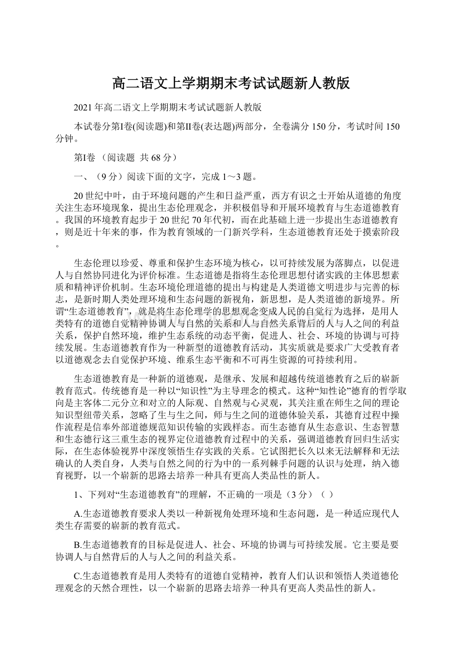 高二语文上学期期末考试试题新人教版Word文档下载推荐.docx_第1页