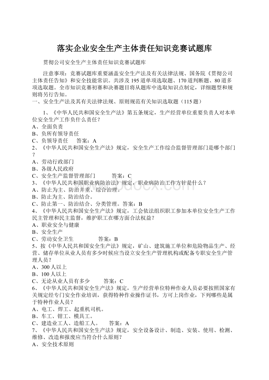 落实企业安全生产主体责任知识竞赛试题库.docx